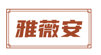 雅薇安 第25类服装鞋帽 注册号82693990商标图样