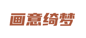 画意绮梦 第25类服装鞋帽 注册号82694574商标图样