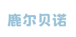 鹿尔贝诺 第25类服装鞋帽 注册号82694575商标图样