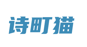 诗町猫 第25类服装鞋帽 注册号82695102商标图样
