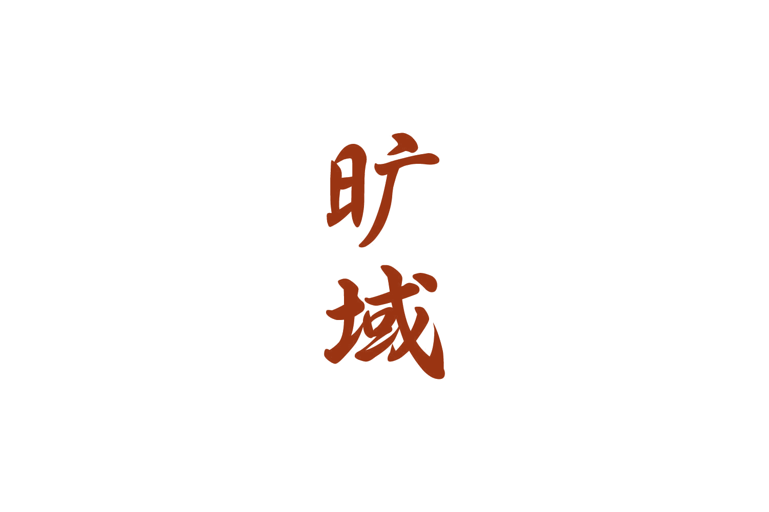 旷域 第9类科学仪器 注册号82695993商标图样