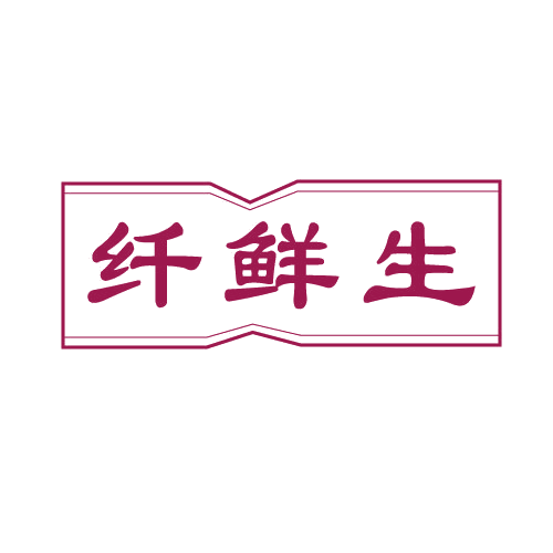 纤鲜生 第29类食品罐头 注册号82696668商标图样