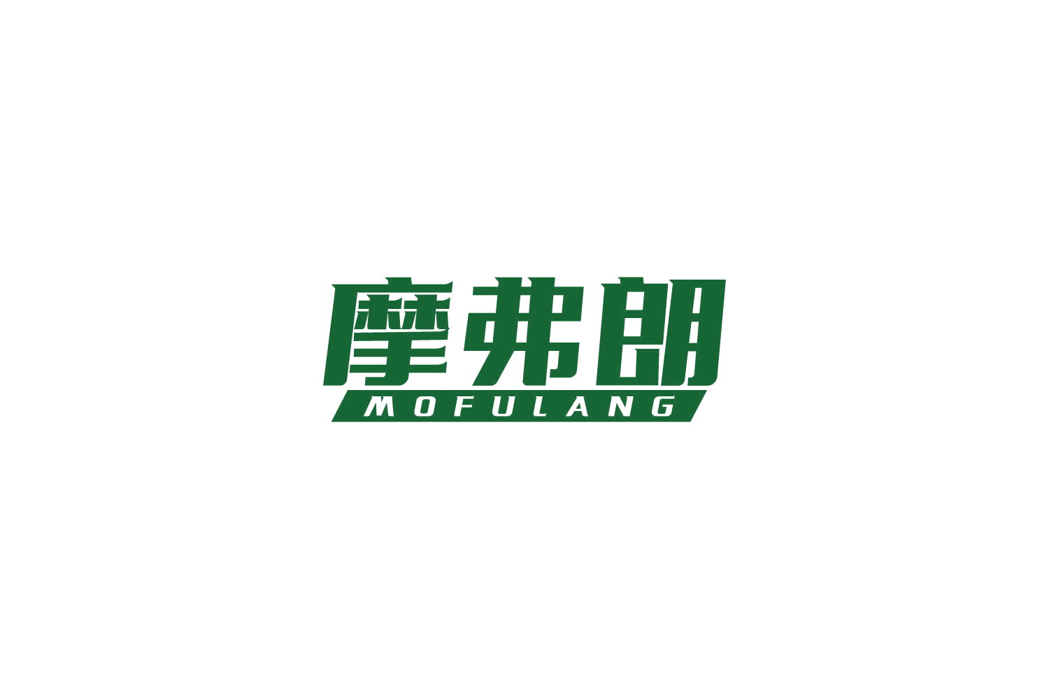 摩弗朗 第7类机械设备 注册号82696773商标图样