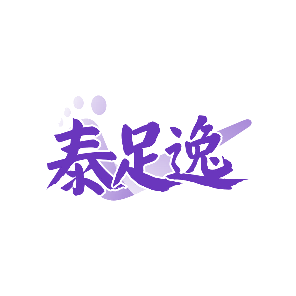 泰足逸 第35类广告销售 注册号82697477商标图样
