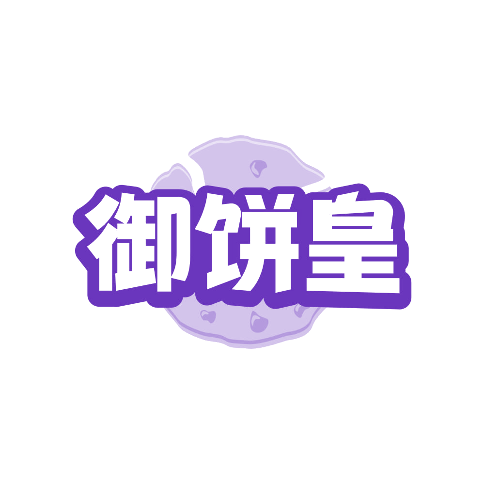 御饼皇 第35类广告销售 注册号82697842商标图样