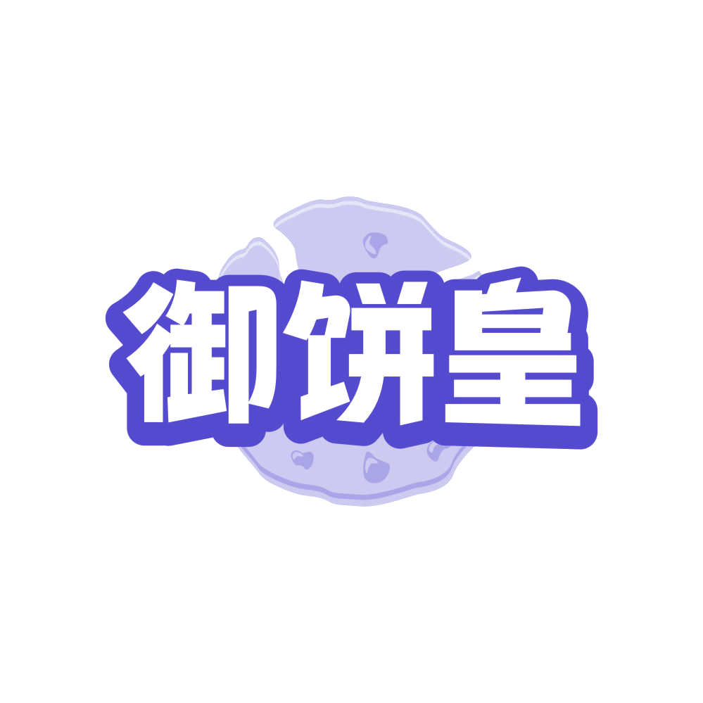 御饼皇 第43类餐饮住宿 注册号82697852商标图样
