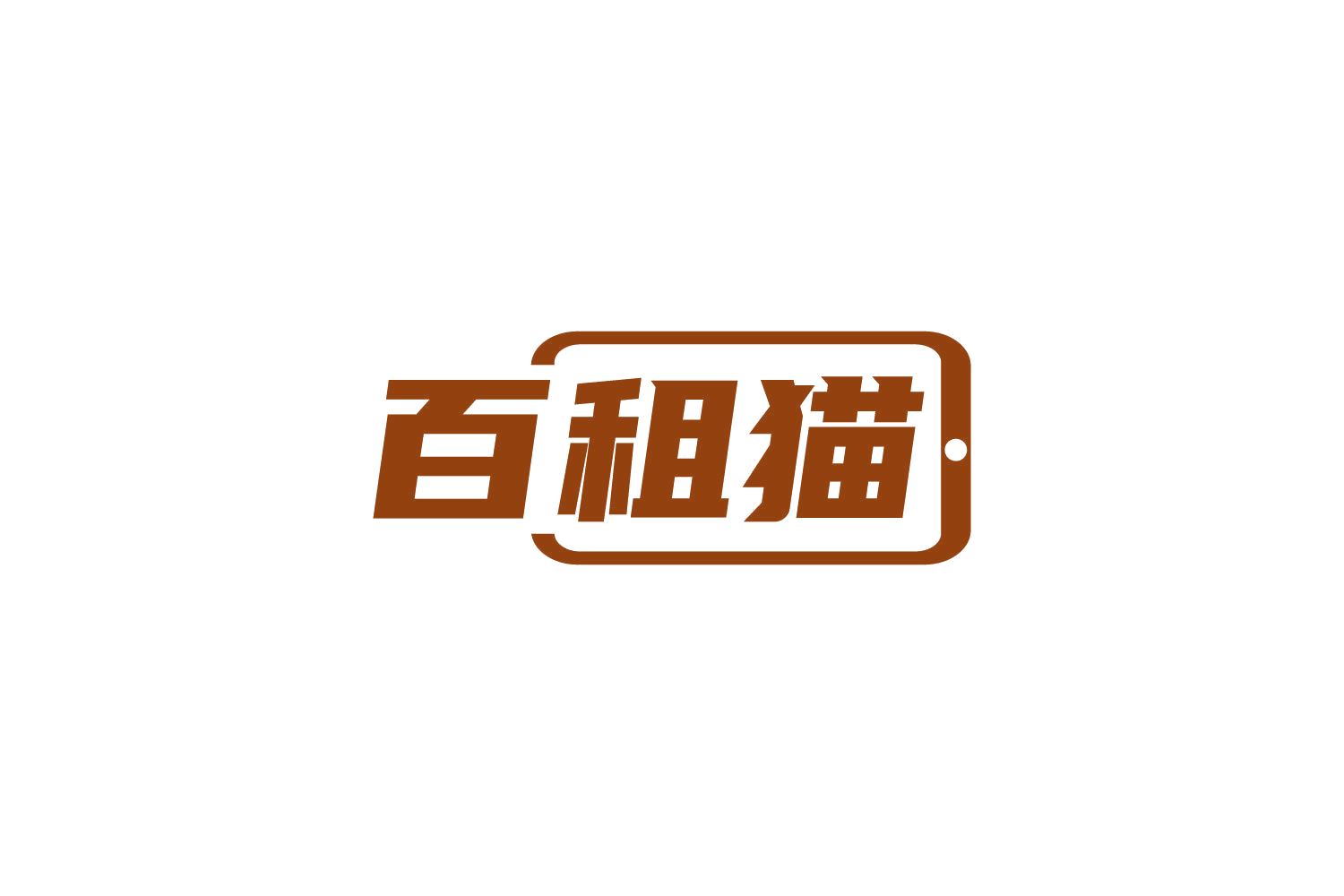 百租猫 第38类通讯服务 注册号82697936商标图样