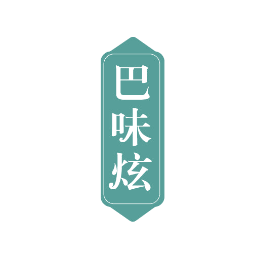 巴味炫 第29类食品罐头 注册号82698218商标图样