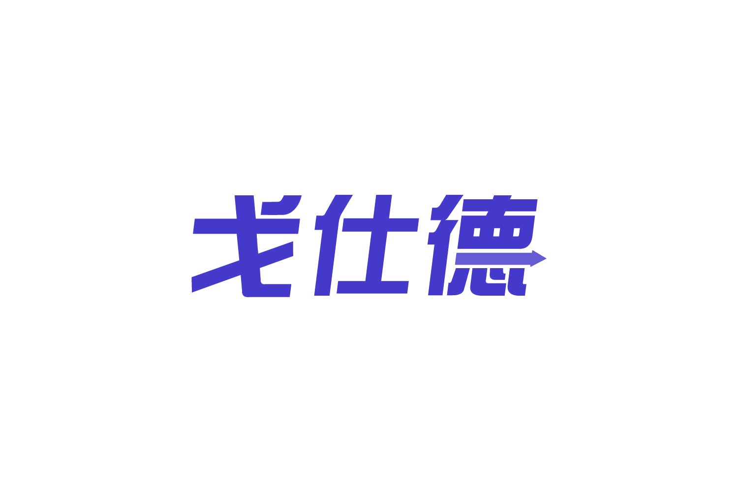 戈仕德 第10类医疗器械 注册号82698541商标图样