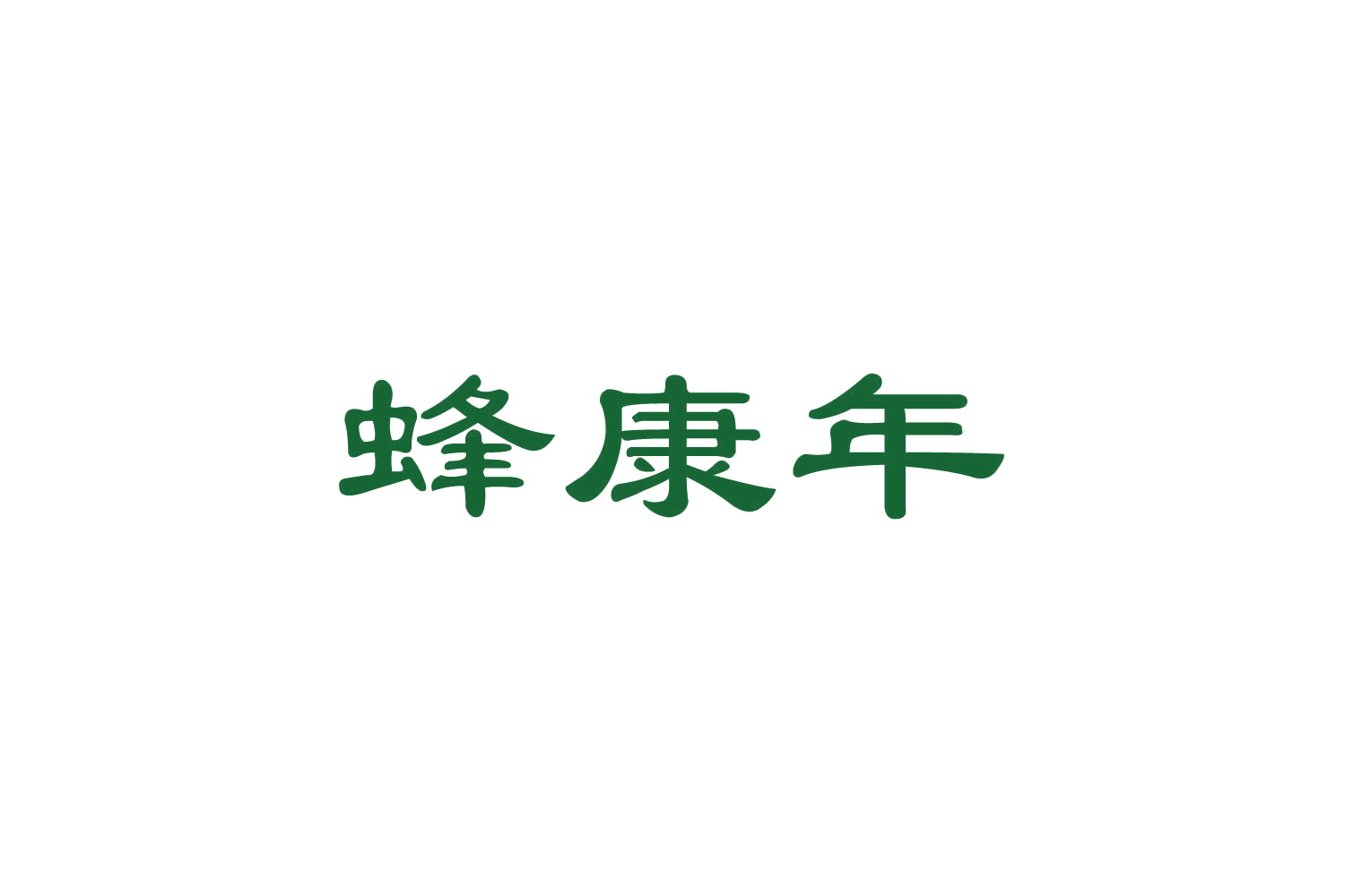蜂康年 第5类医药 注册号82698664商标图样