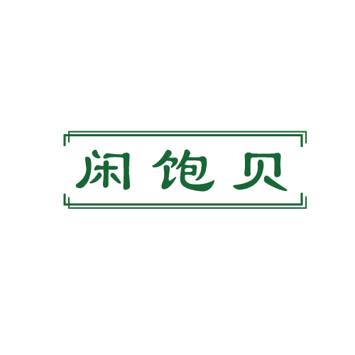 闲饱贝 第29类食品罐头 注册号82699670商标图样