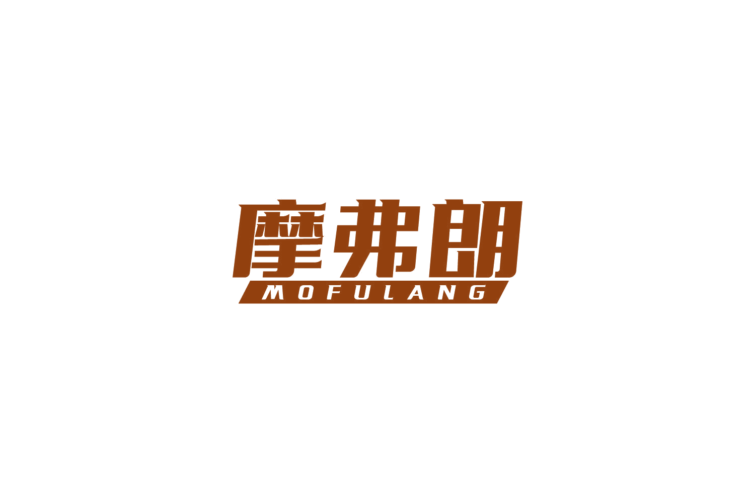 摩弗朗 第9类科学仪器 注册号82699941商标图样