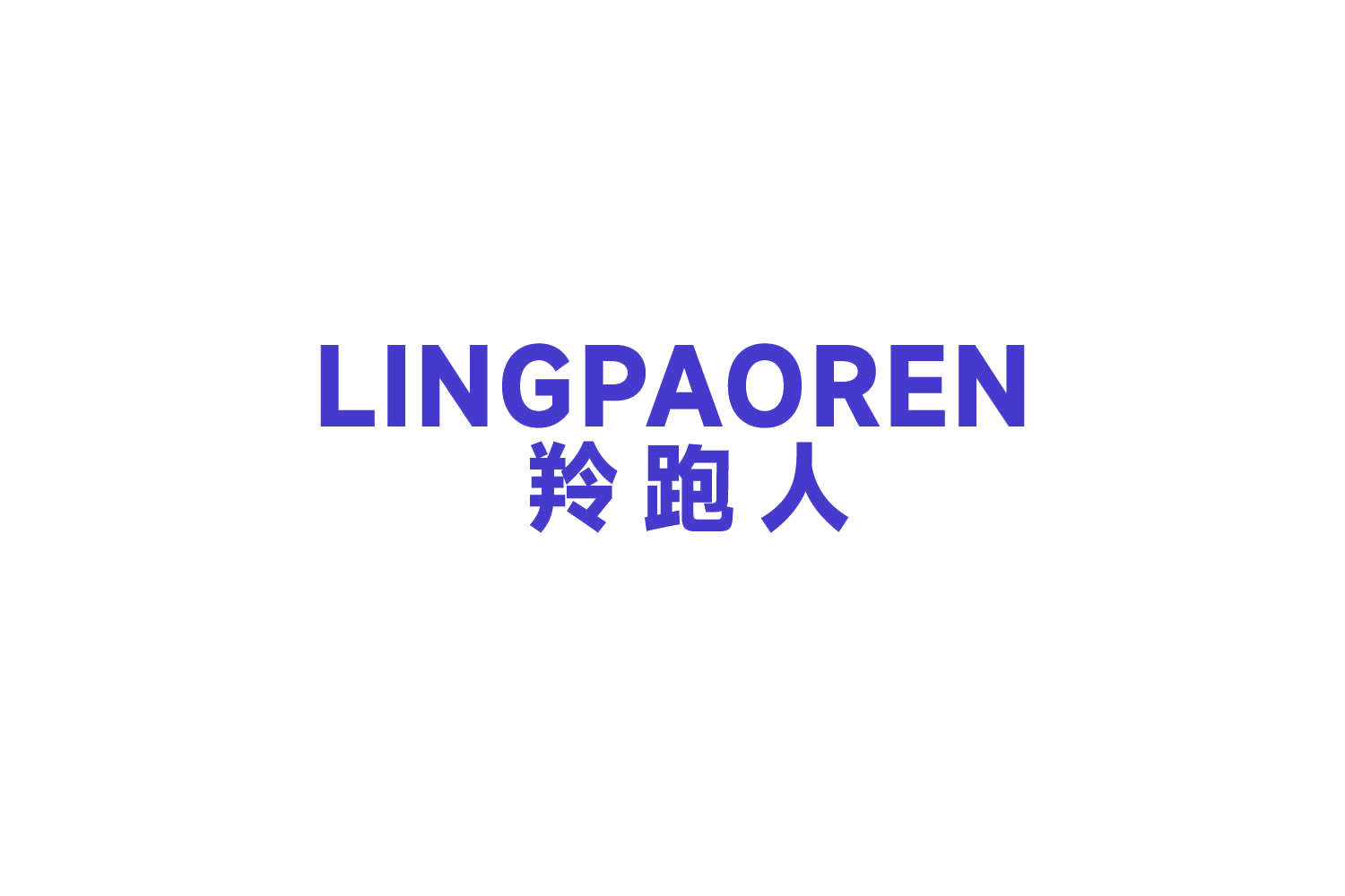 羚跑人 第25类服装鞋帽 注册号82699959商标图样
