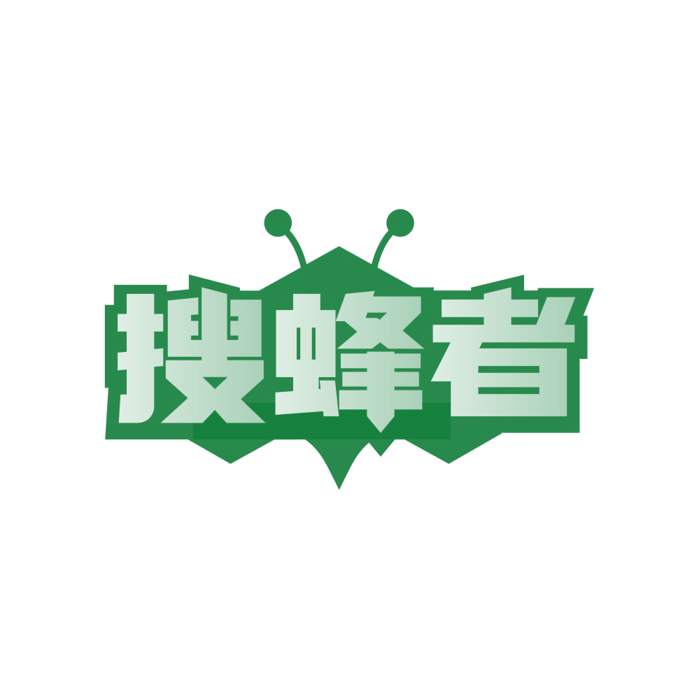 搜蜂者 第35类广告销售 注册号82700705商标图样