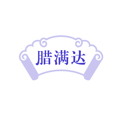 腊满达 第29类食品罐头 注册号82701212商标图样