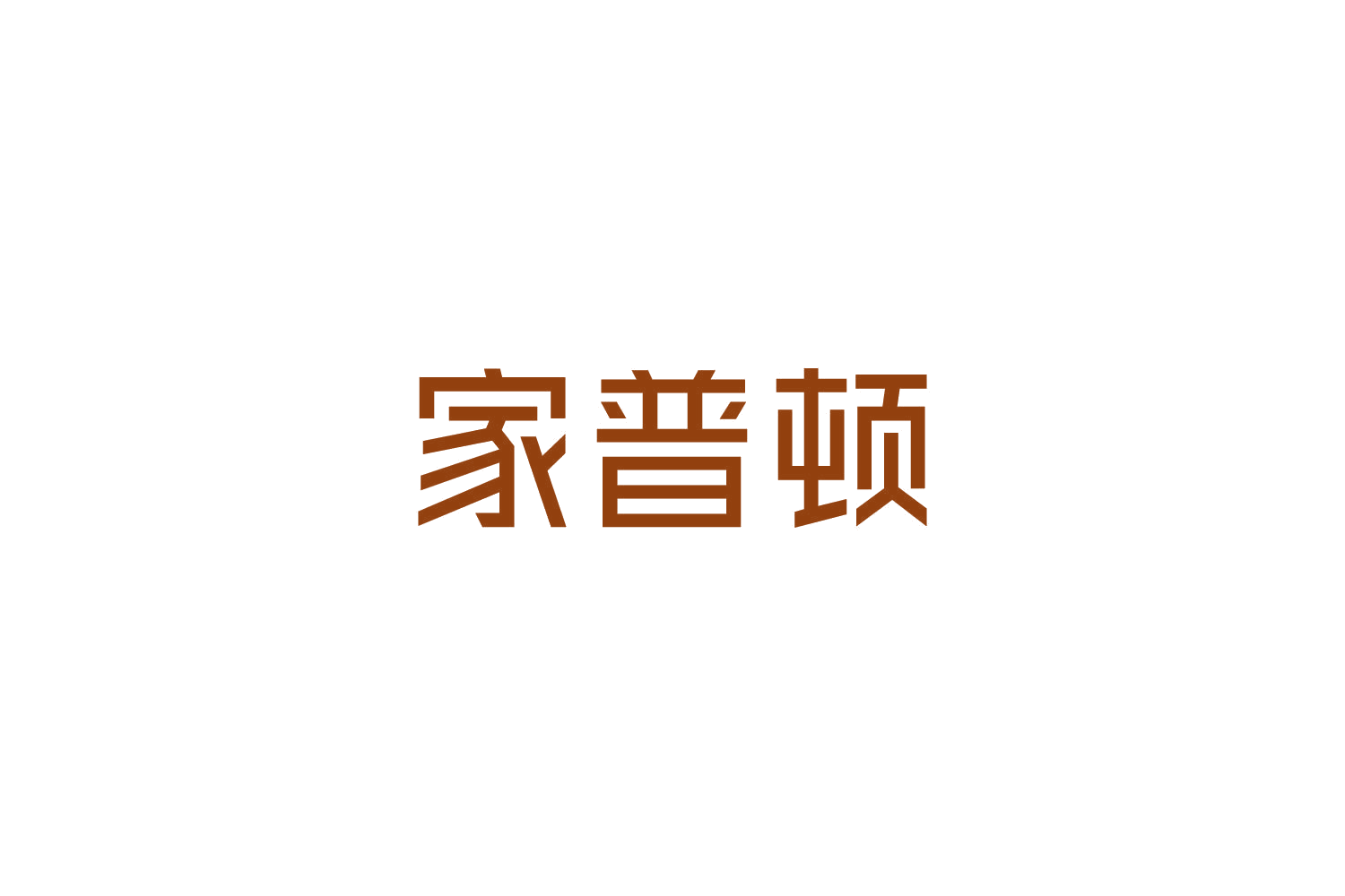 家普顿 第9类科学仪器 注册号82701379商标图样