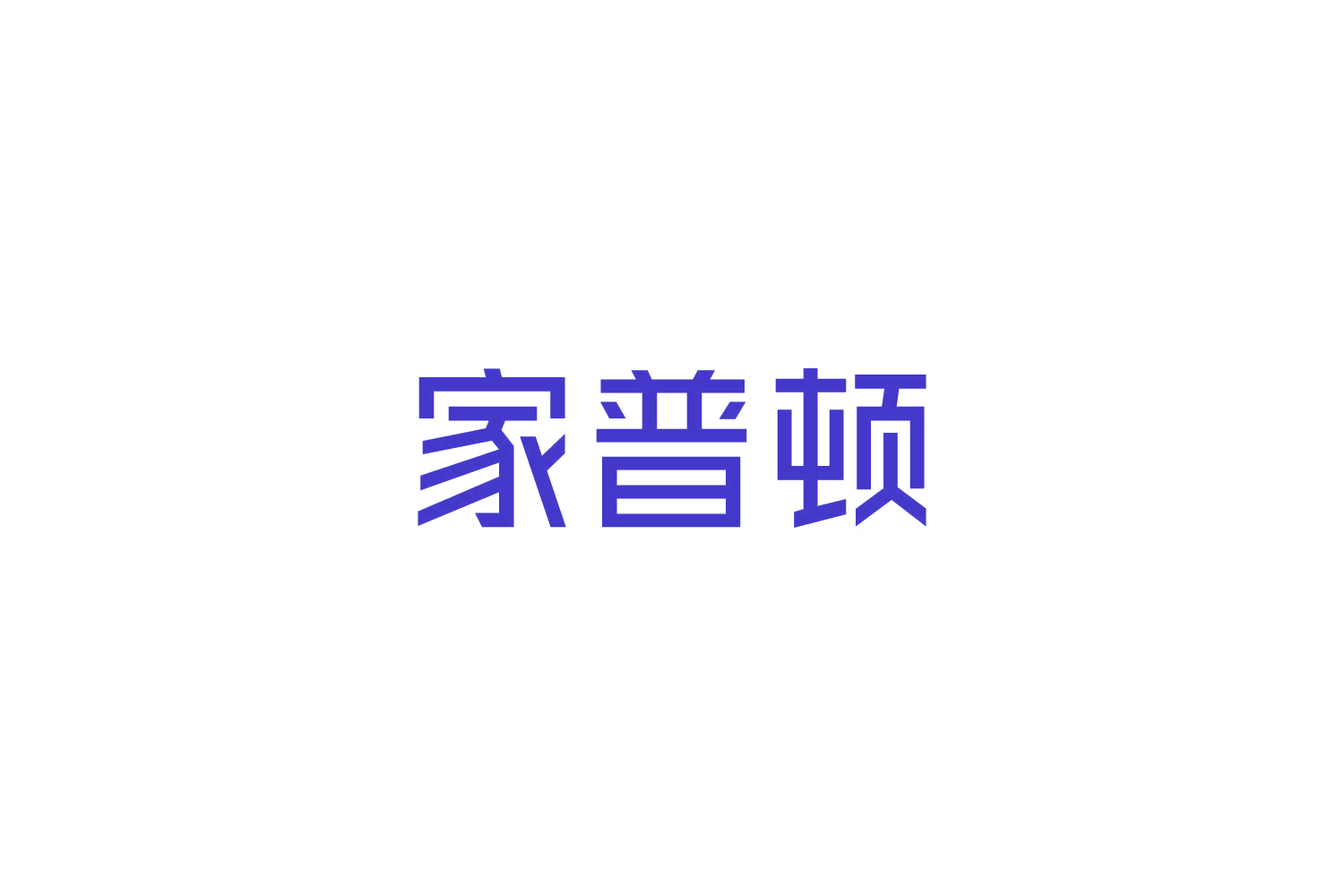 家普顿 第21类厨房洁具 注册号82701387商标图样