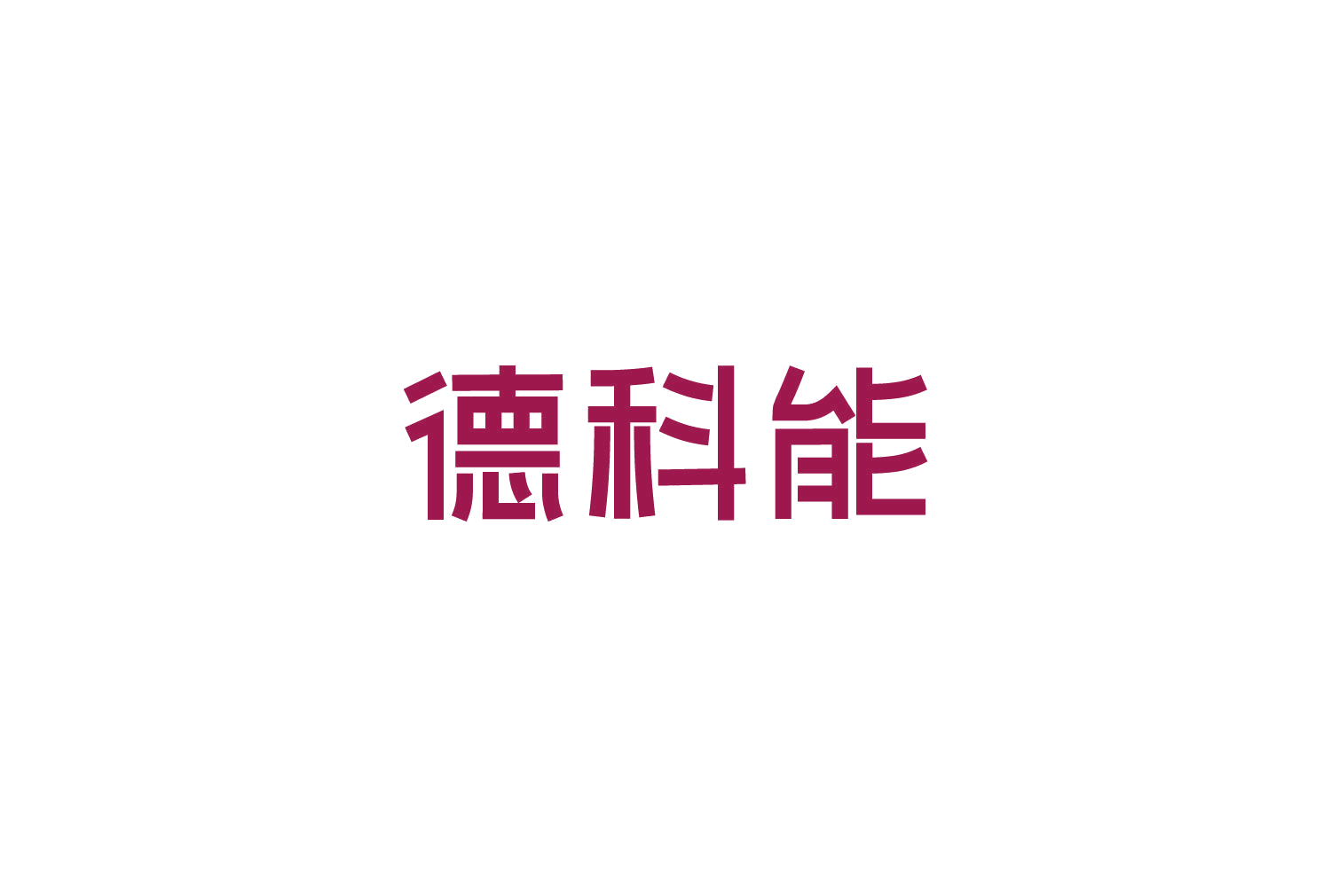德科能 第35类广告销售 注册号82702135商标图样