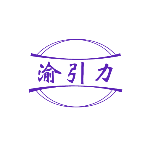 渝引力 第29类食品罐头 注册号82702277商标图样