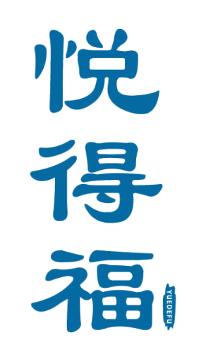悦得福 第33类酒 注册号82702392商标图样