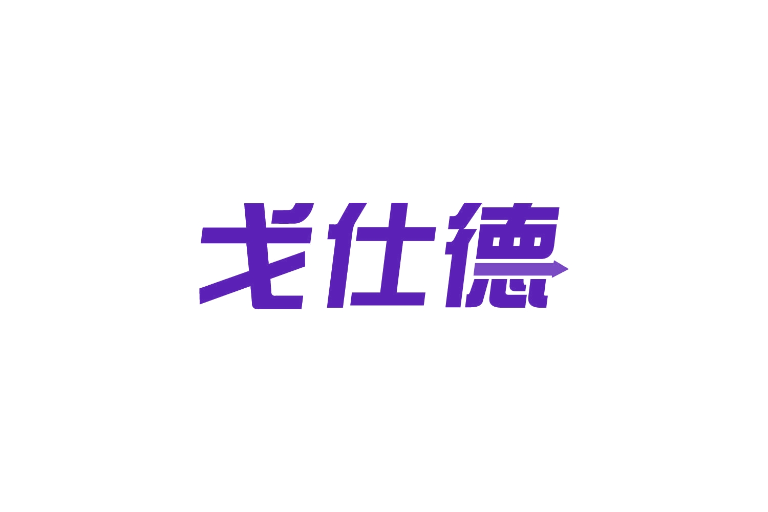 戈仕德 第6类五金金属 注册号82702501商标图样