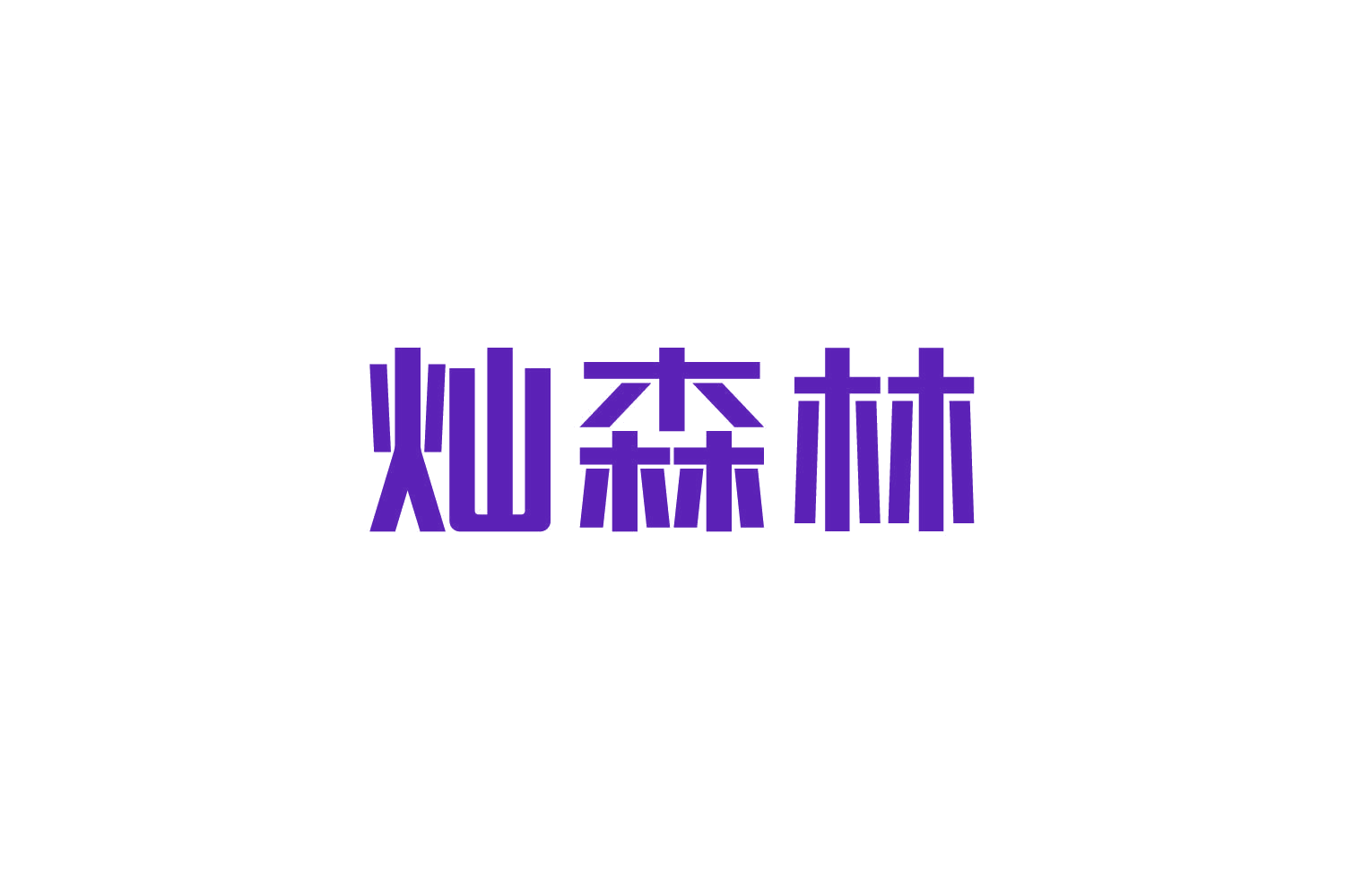 灿森林 第20类家具 注册号82702592商标图样