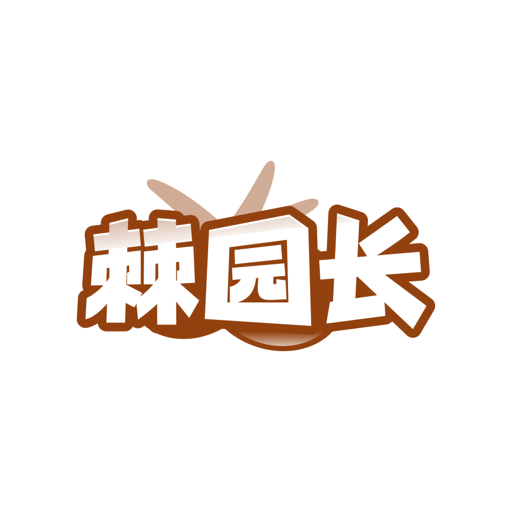 棘园长 第32类啤酒饮料 注册号82702785商标图样