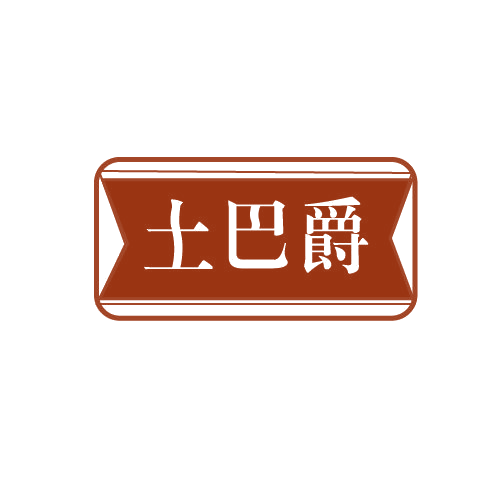 土巴爵 第29类食品罐头 注册号82703073商标图样