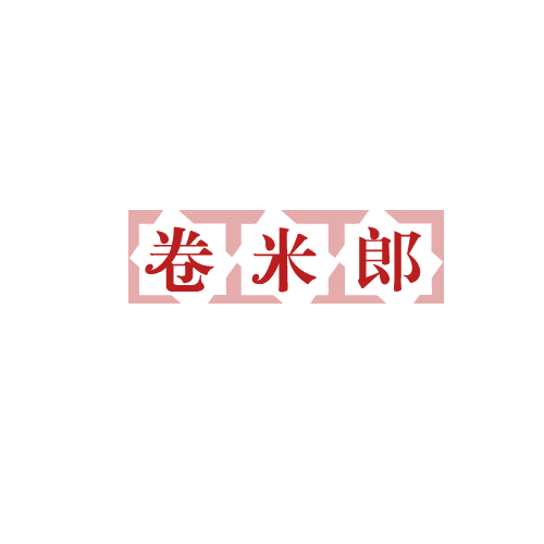 卷米郎 第29类食品罐头 注册号82703415商标图样
