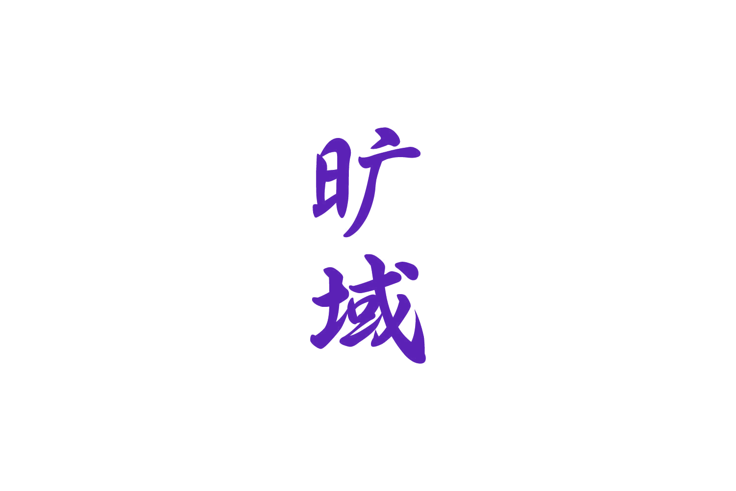 旷域 第19类建筑材料 注册号82704253商标图样