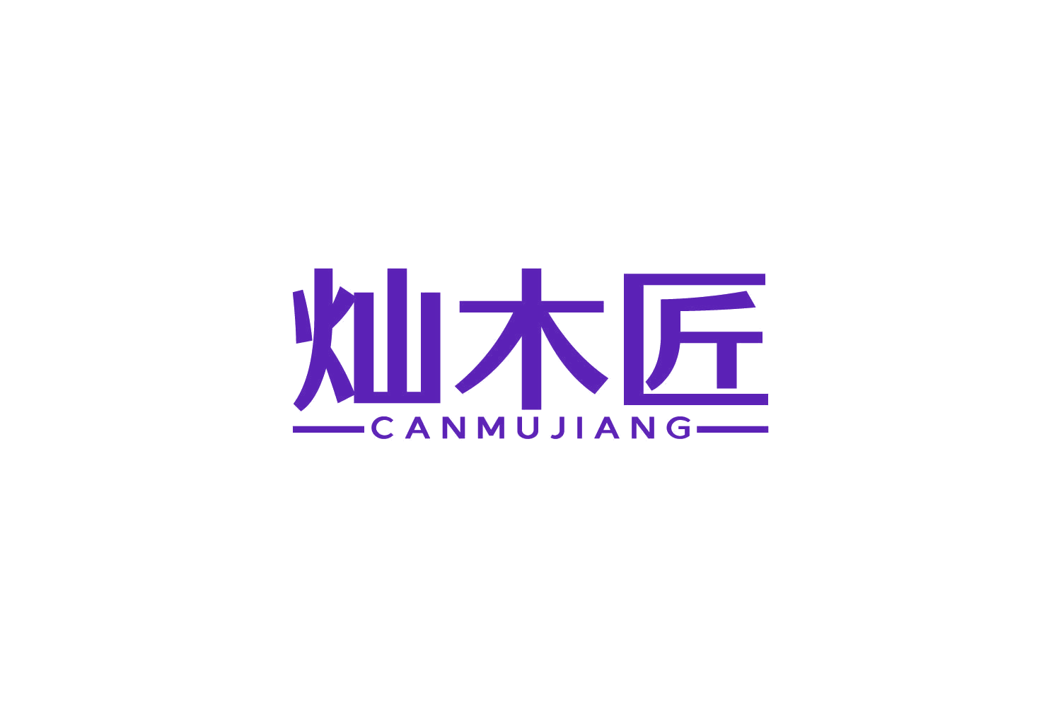 灿木匠 第19类建筑材料 注册号82704371商标图样
