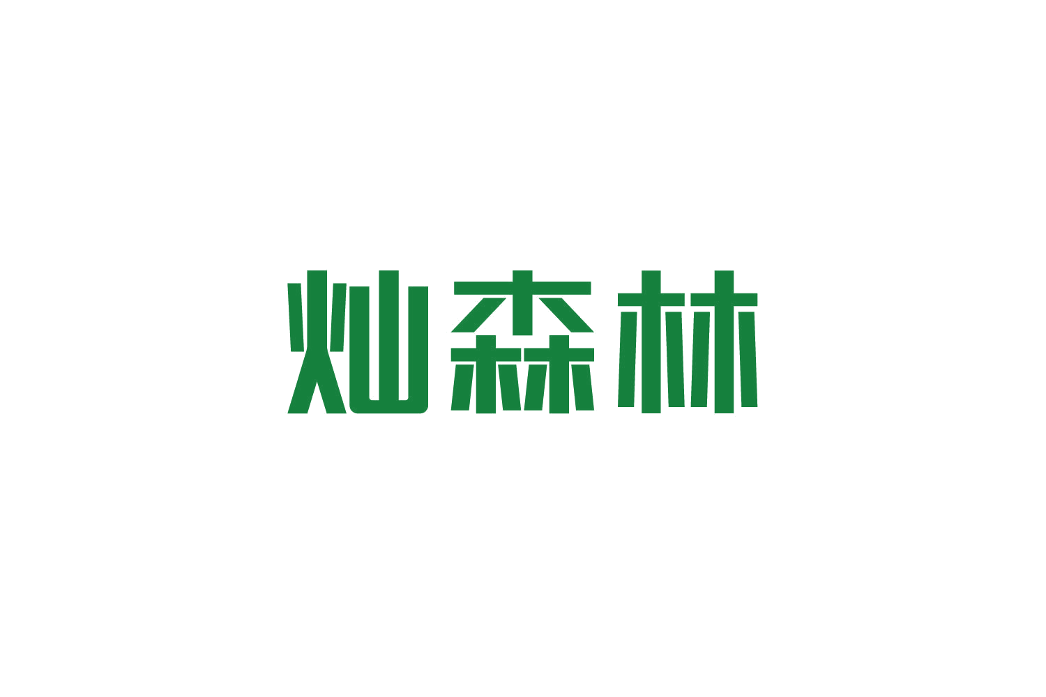 灿森林 第19类建筑材料 注册号82704443商标图样