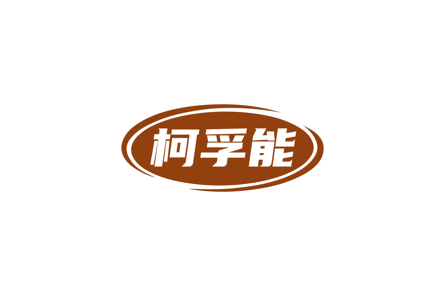 柯孚能 第9类科学仪器 注册号82704597商标图样