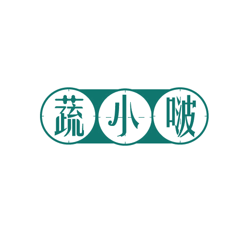 蔬小啵 第29类食品罐头 注册号82704612商标图样