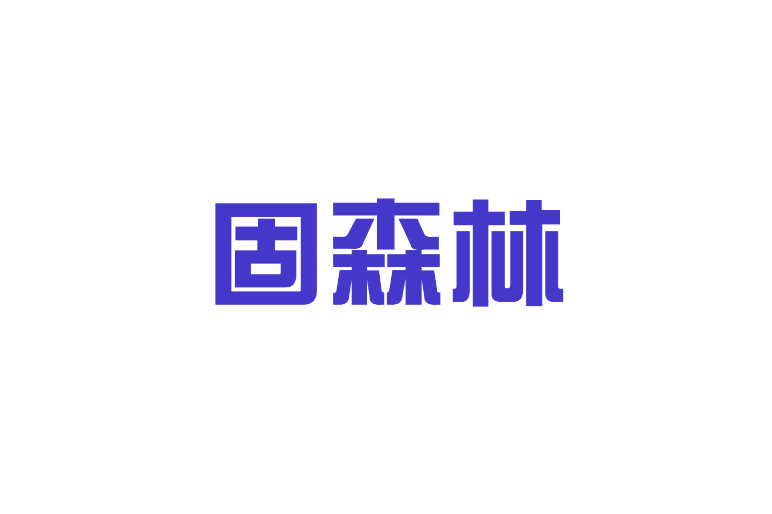 固森林 第19类建筑材料 注册号82704806商标图样