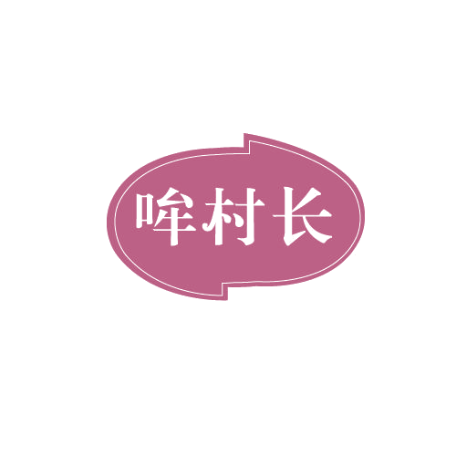 哞村长 第29类食品罐头 注册号82705356商标图样