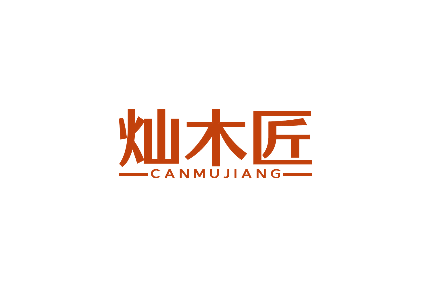 灿木匠 第20类家具 注册号82705776商标图样