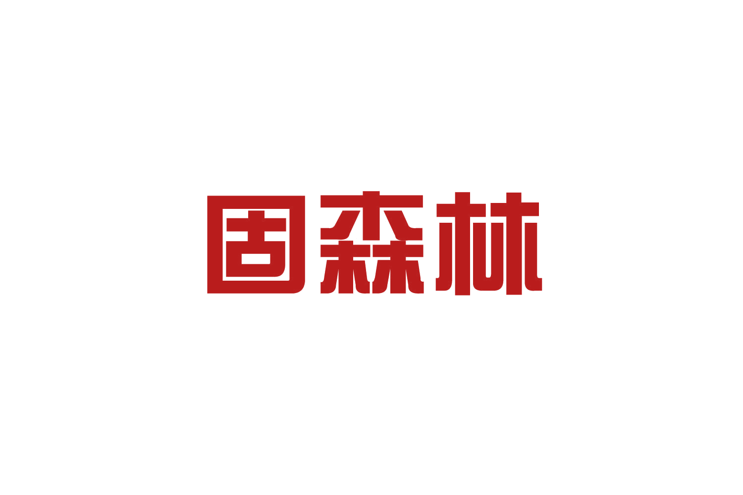 固森林 第20类家具 注册号82705925商标图样