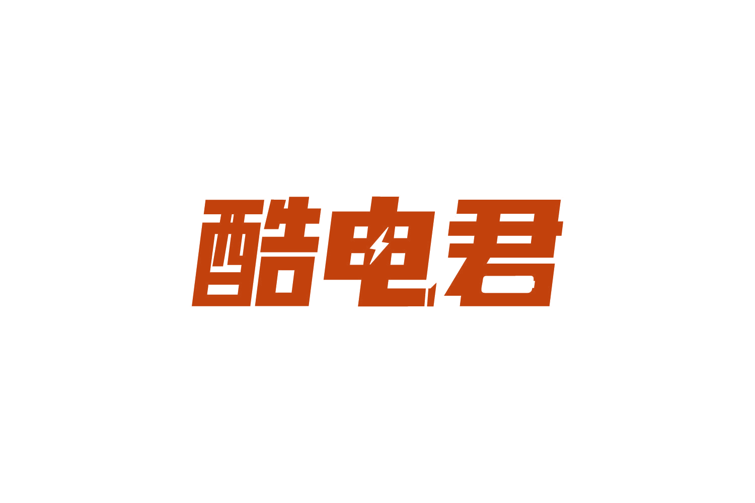 酷电君 第9类科学仪器 注册号82706502商标图样