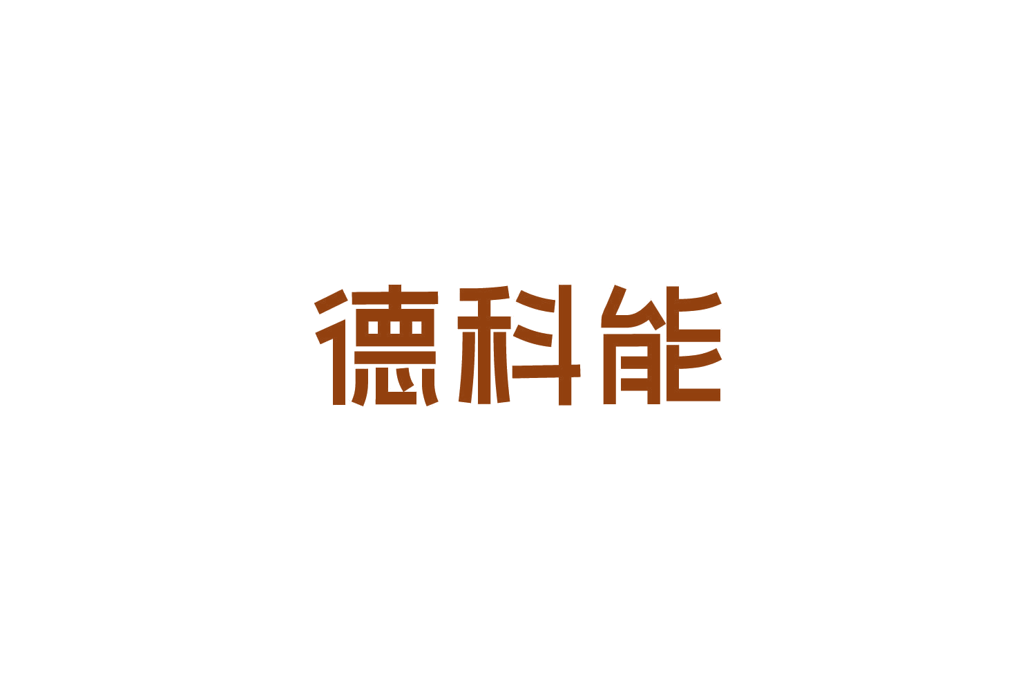 德科能 第10类医疗器械 注册号82706787商标图样
