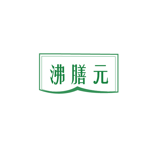 沸膳元 第29类食品罐头 注册号82707343商标图样