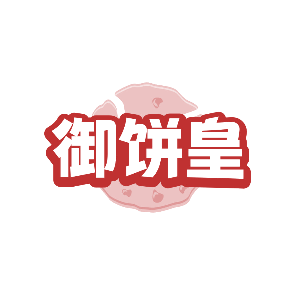 御饼皇 第30类小食配料 注册号82707459商标图样