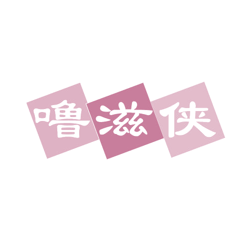 噜滋侠 第29类食品罐头 注册号82707794商标图样