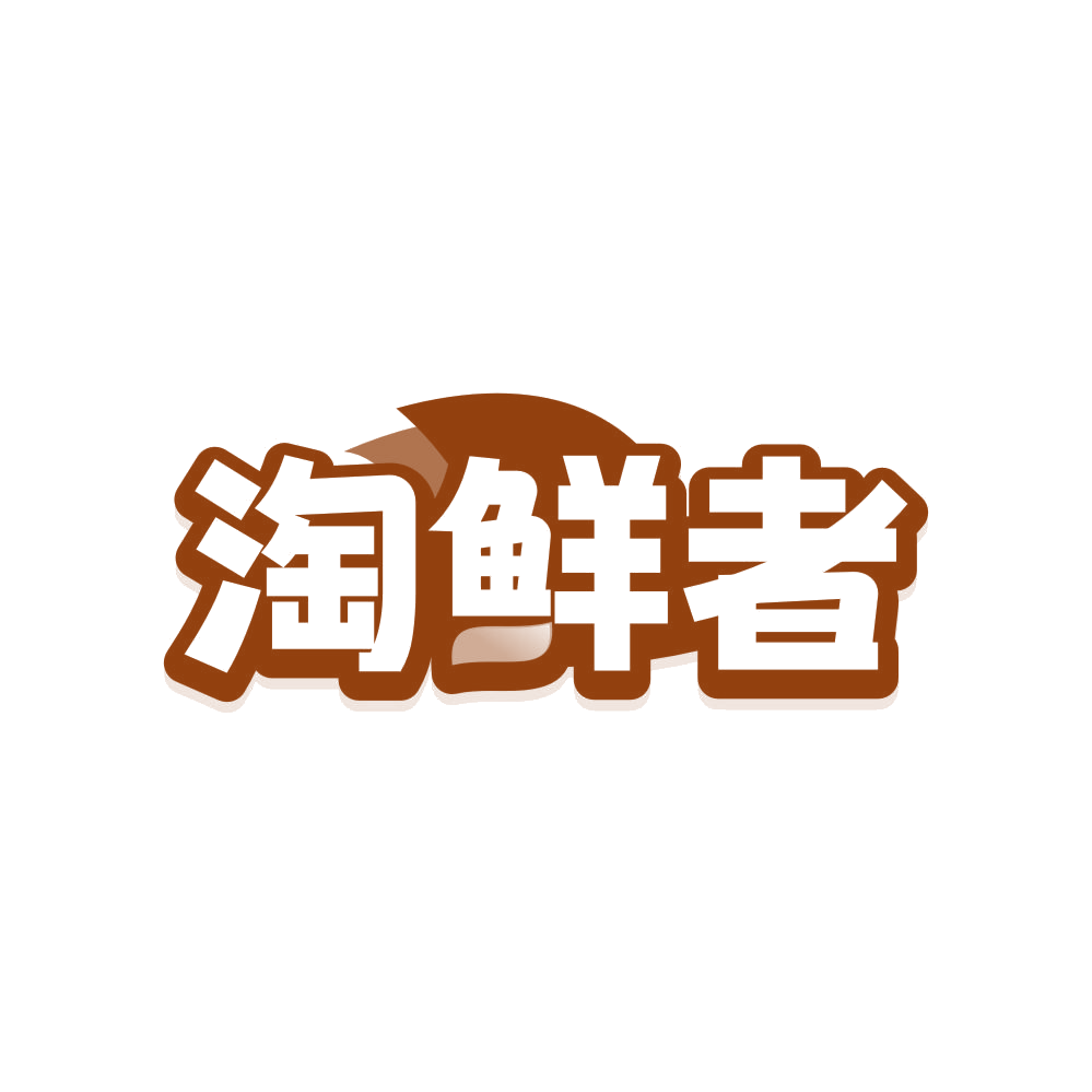 淘鲜者 第29类食品罐头 注册号82707965商标图样