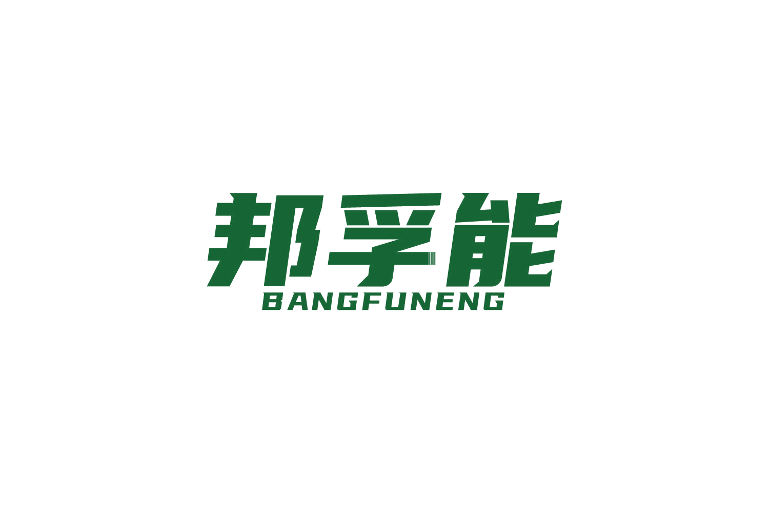 邦孚能 第9类科学仪器 注册号82708658商标图样