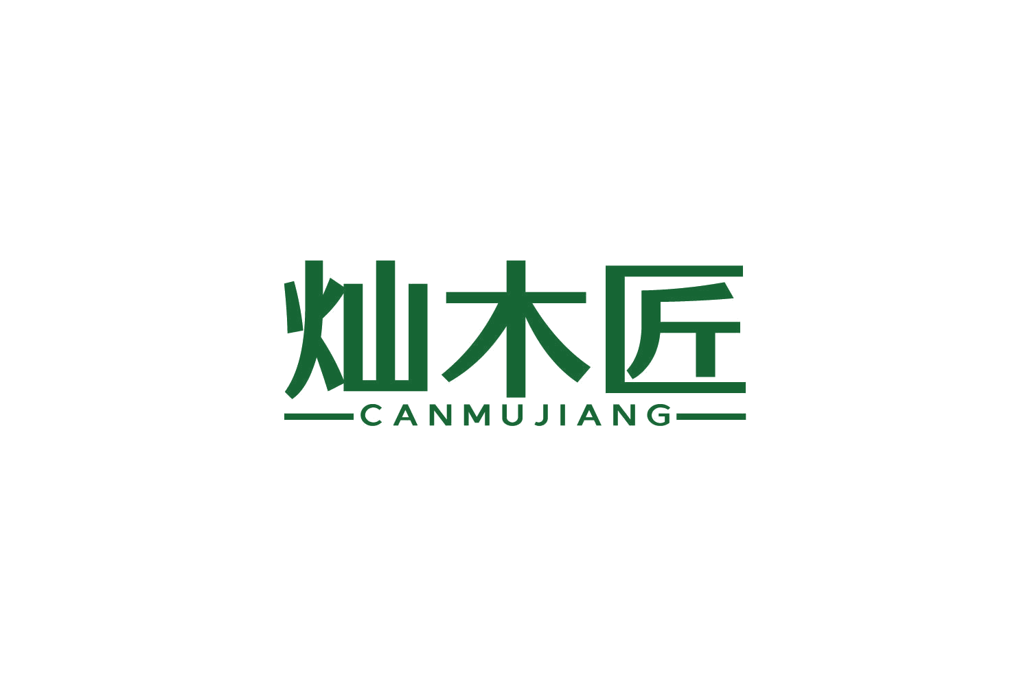 灿木匠 第21类厨房洁具 注册号82708725商标图样