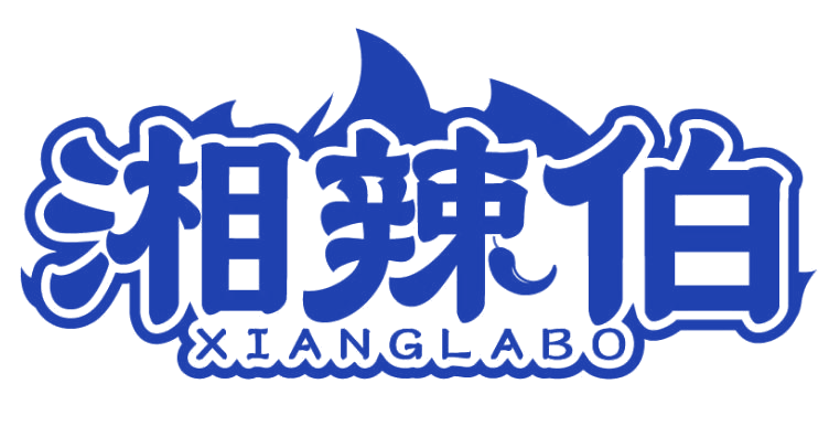 湘辣伯 第29类食品罐头 注册号82708897商标图样