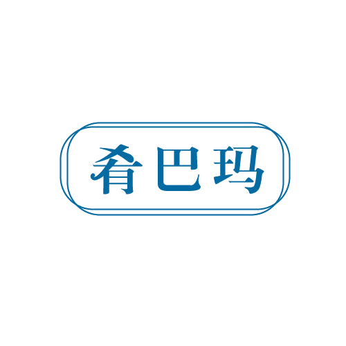 肴巴玛 第29类食品罐头 注册号82708931商标图样