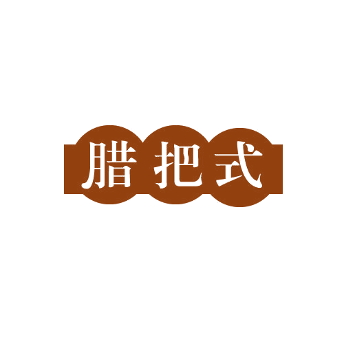 腊把式 第29类食品罐头 注册号82708992商标图样