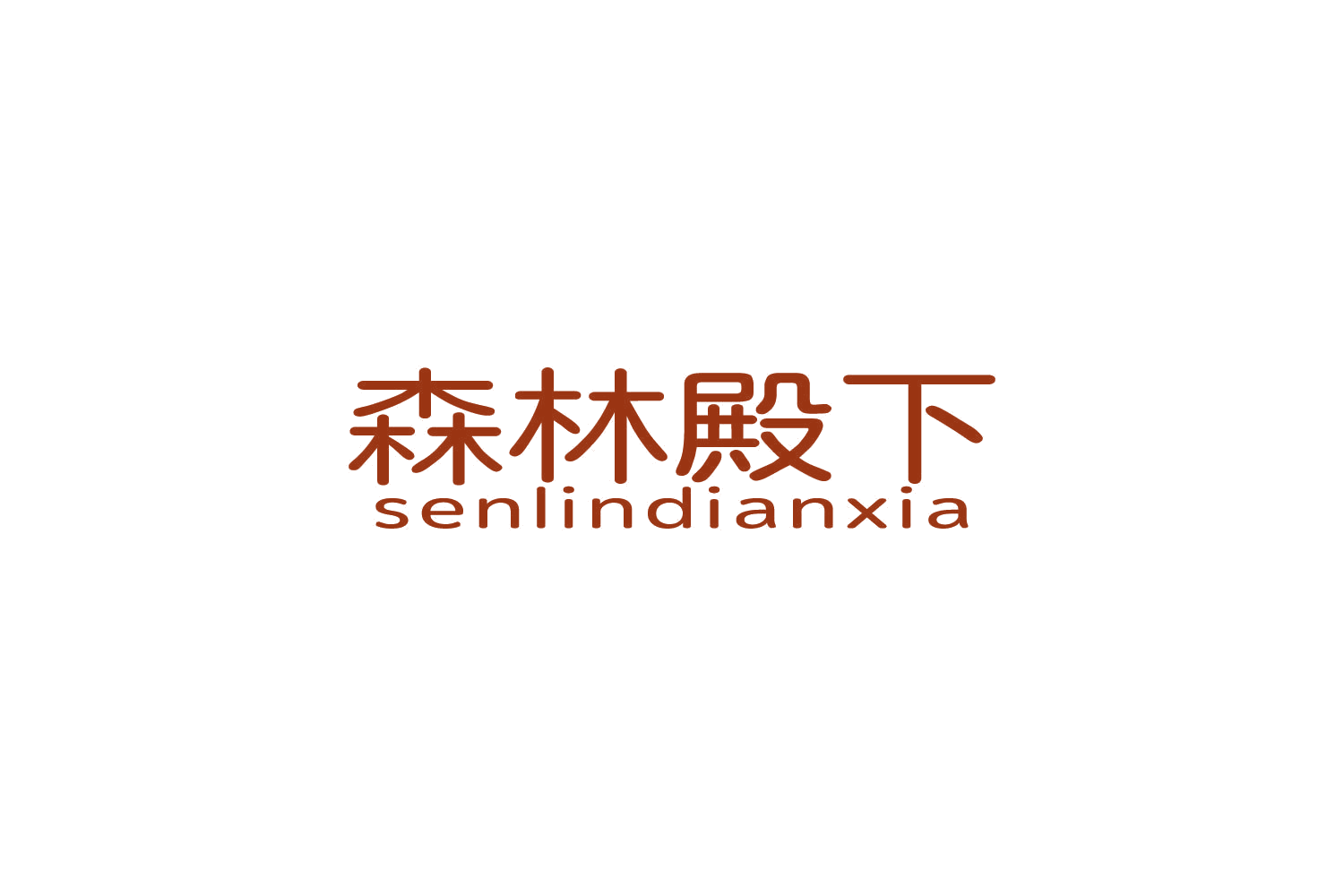 森林殿下 第20类家具 注册号82709034商标图样